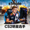 s1mple选手肖像 - CS2明星选手
